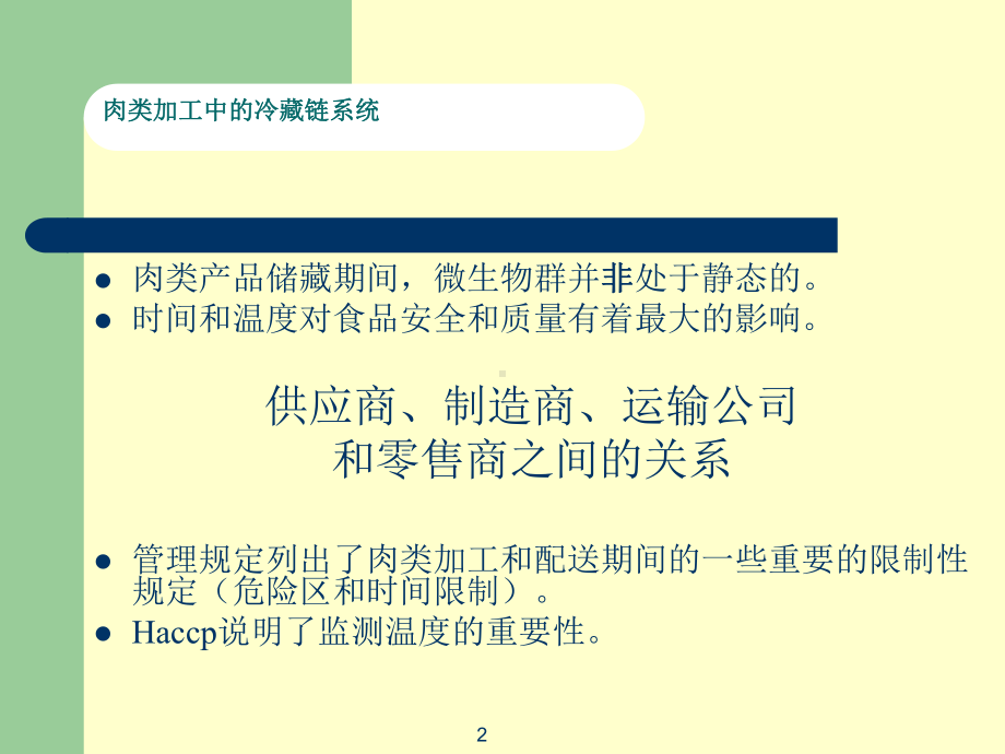 肉类加工中的冷藏链系统课件.ppt_第2页