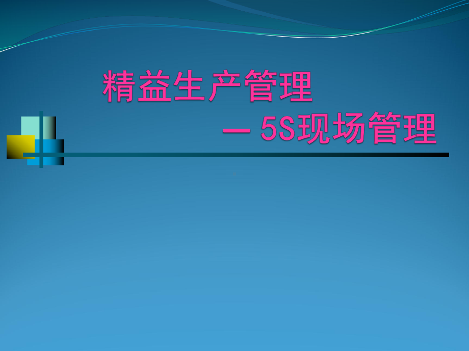 精益生产与5S管理课件.ppt_第1页