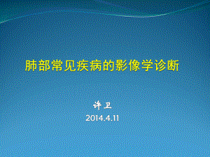 肺部常见疾病的影像学诊断课件.ppt