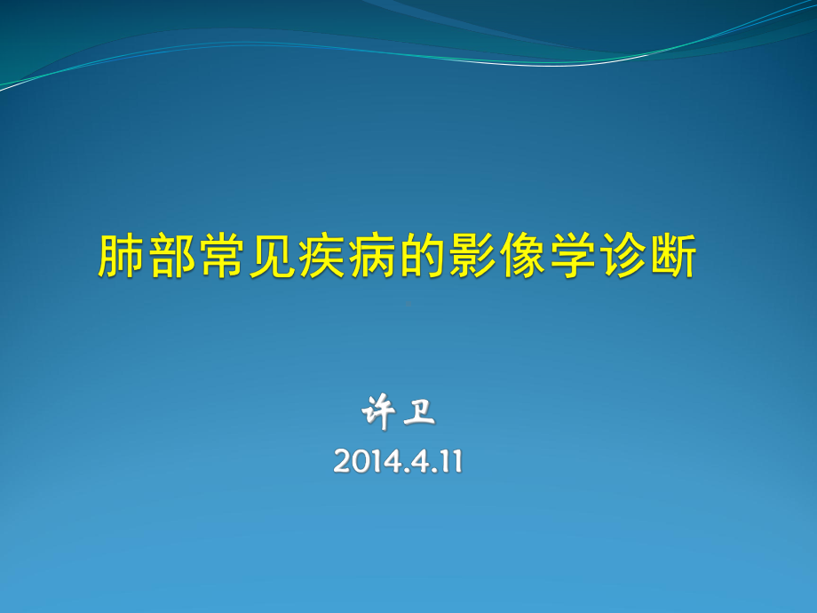 肺部常见疾病的影像学诊断课件.ppt_第1页