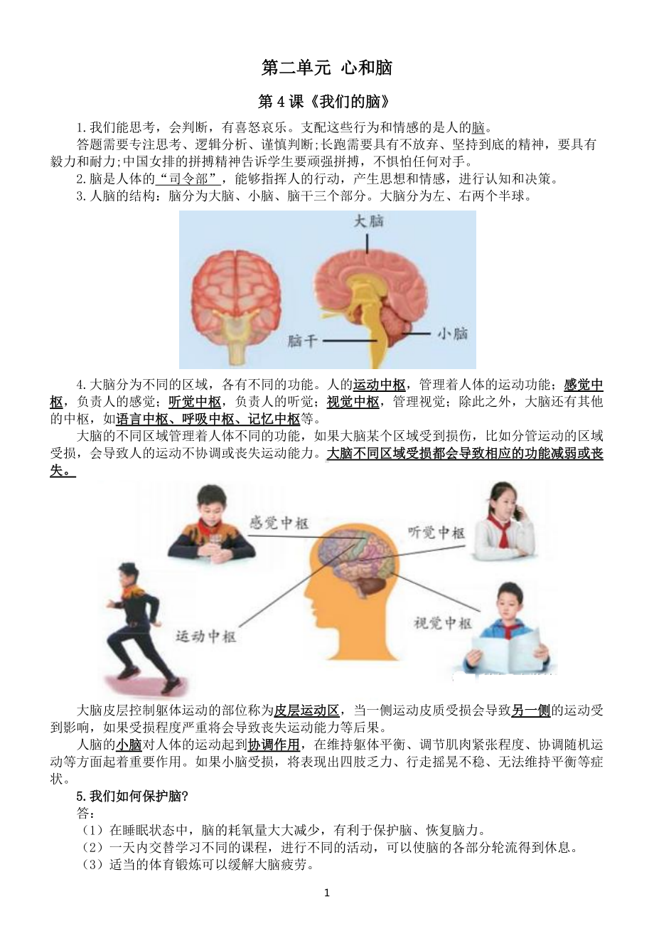 小学科学青岛版五四制五年级下册第二单元《心和脑》知识点整理（共5课）.docx_第1页