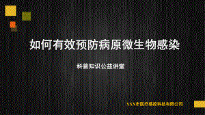 如何有效预防病原微生物感染图文PPT教学课件.pptx