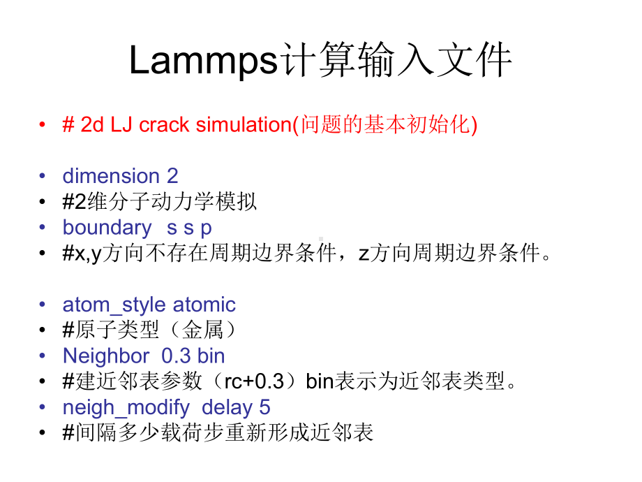 第五讲分子动力学模拟的Lammps实现课件.ppt_第2页