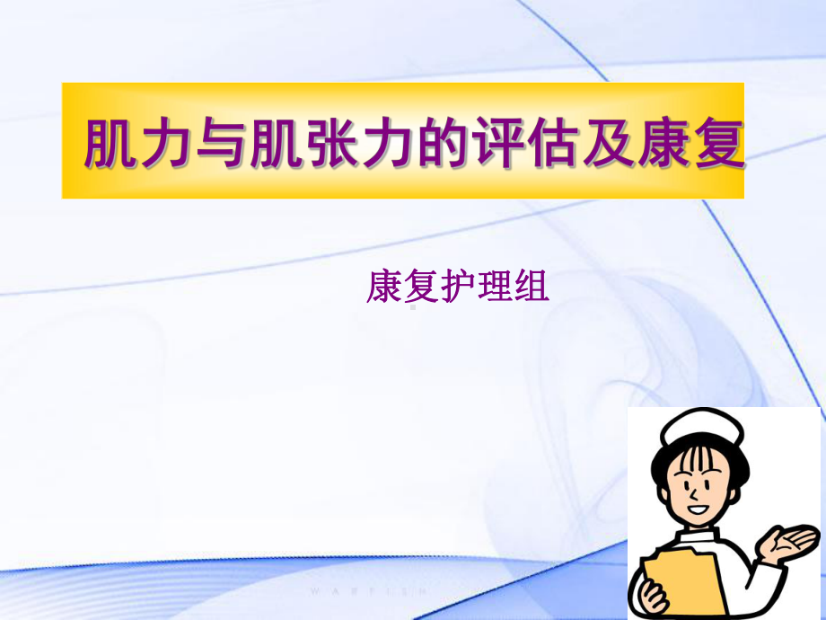 肌力肌张力课件.ppt_第1页