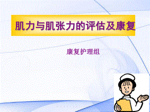 肌力肌张力课件.ppt