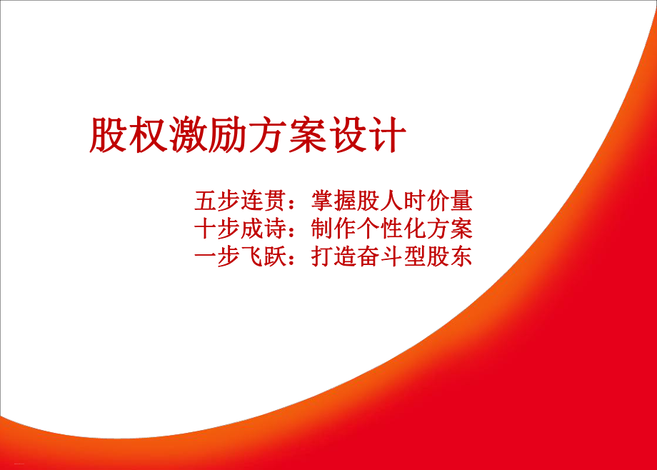 股权激励方案设计(PPT40页)课件.ppt_第1页