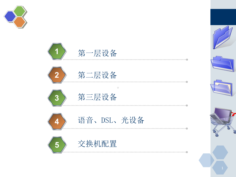 网络设备培训教材(PPT51张)课件.ppt_第1页