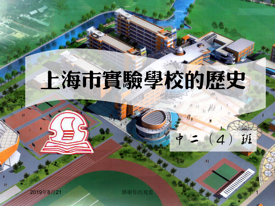 上海市实验学校的历史.ppt课件.ppt_第1页