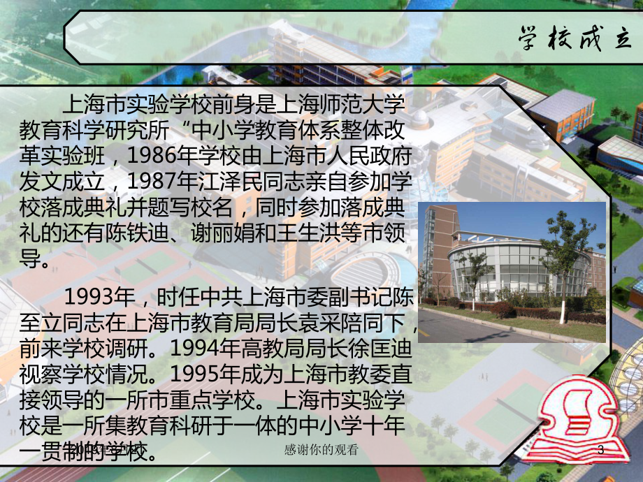 上海市实验学校的历史.ppt课件.ppt_第3页