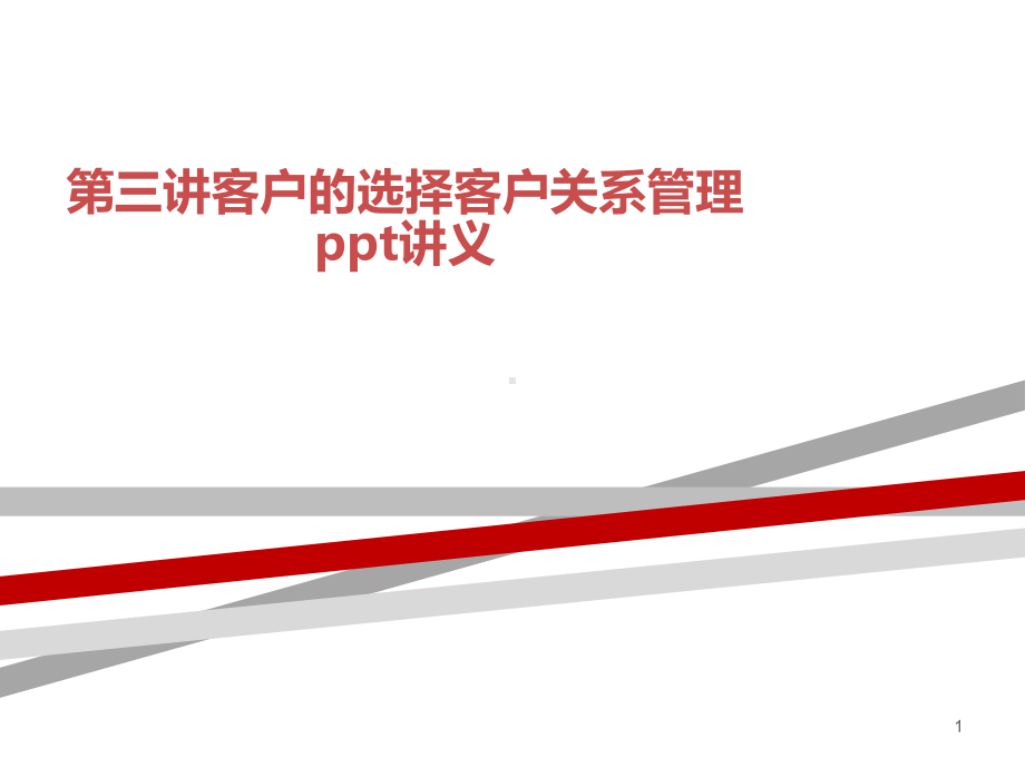 第三讲客户的选择客户关系管理ppt讲义课件.ppt_第1页