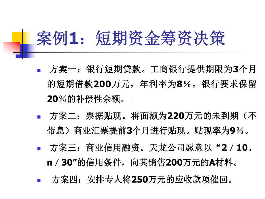 筹资管理案例分析(ppt37张)课件.ppt_第3页