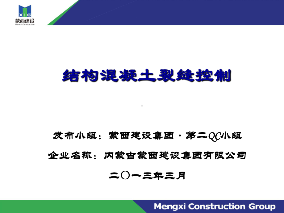 结构混凝土裂缝控制QC成果课件.ppt_第1页