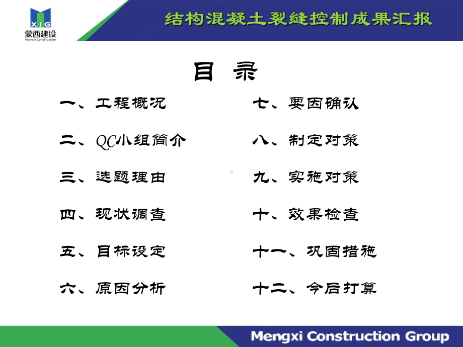 结构混凝土裂缝控制QC成果课件.ppt_第2页