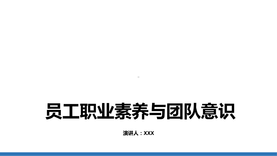 企业员工职业素养与团队意识培训培训图文PPT教学课件.pptx_第1页