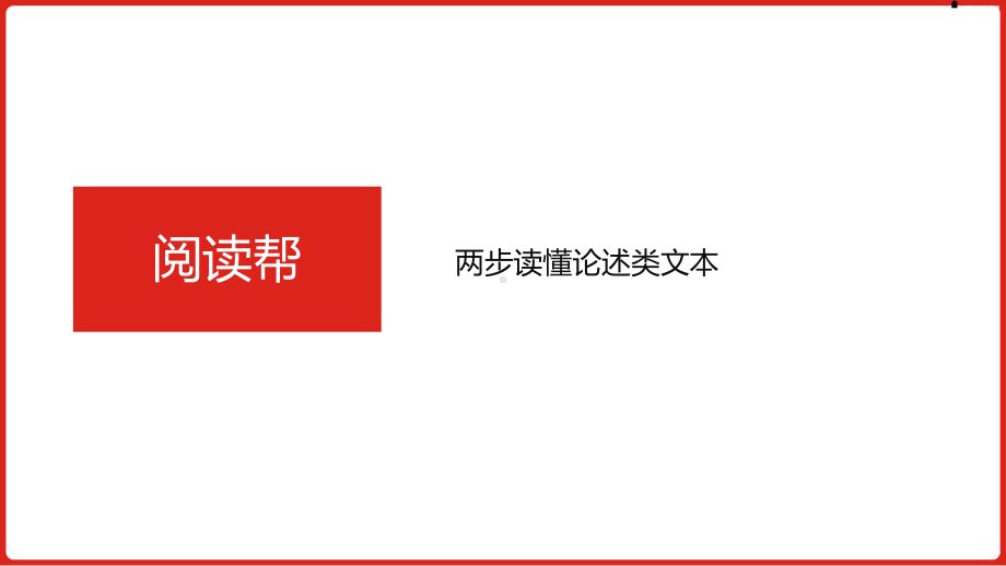 2023届老高考语文一轮复习 专题一论述类文本阅读.pptx_第3页