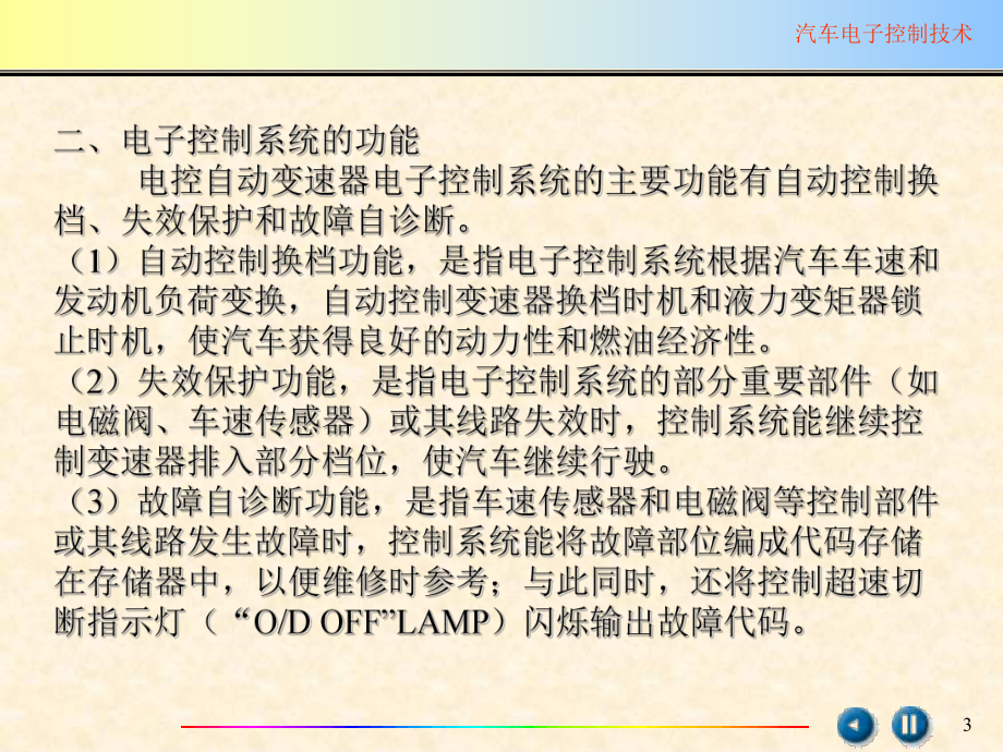 第十一章自动变速器电子控制系统课件.ppt_第3页