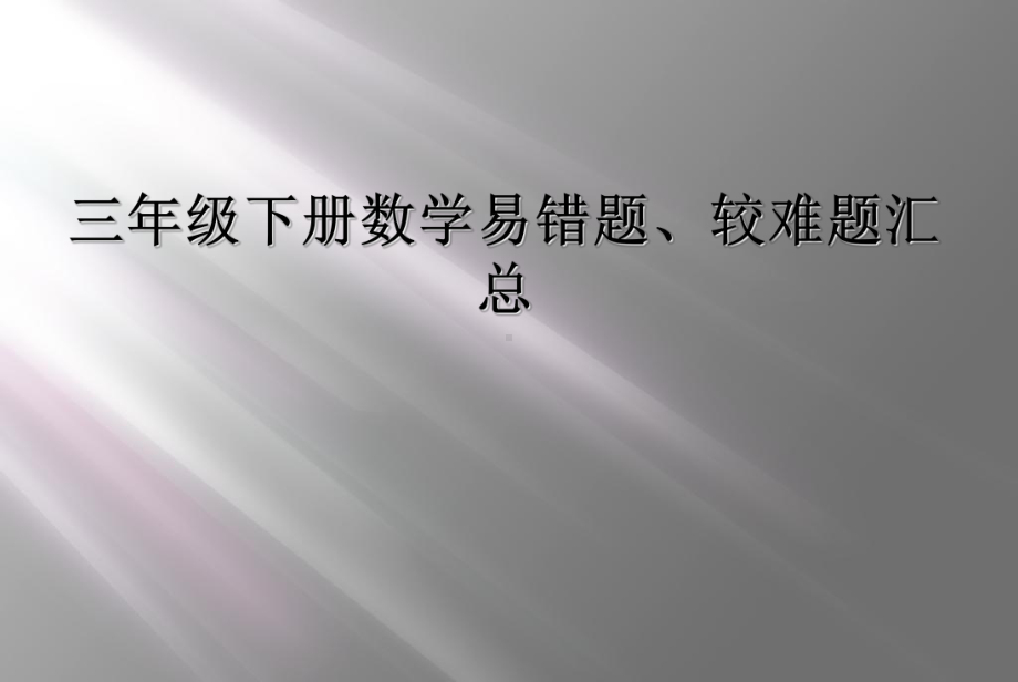 三年级下册数学易错题、较难题汇总课件.ppt_第1页