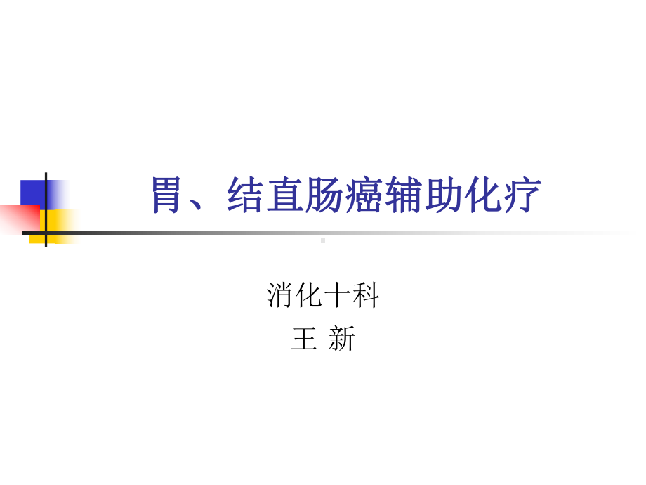 胃、结直肠癌辅助化疗课件.ppt_第1页