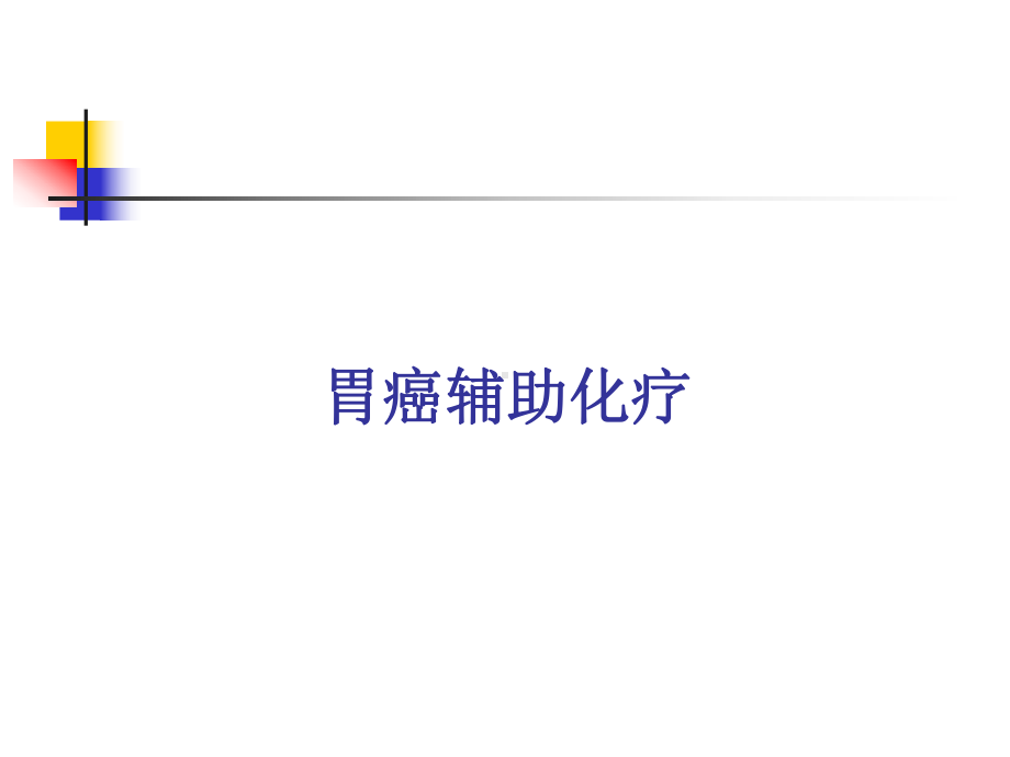 胃、结直肠癌辅助化疗课件.ppt_第2页