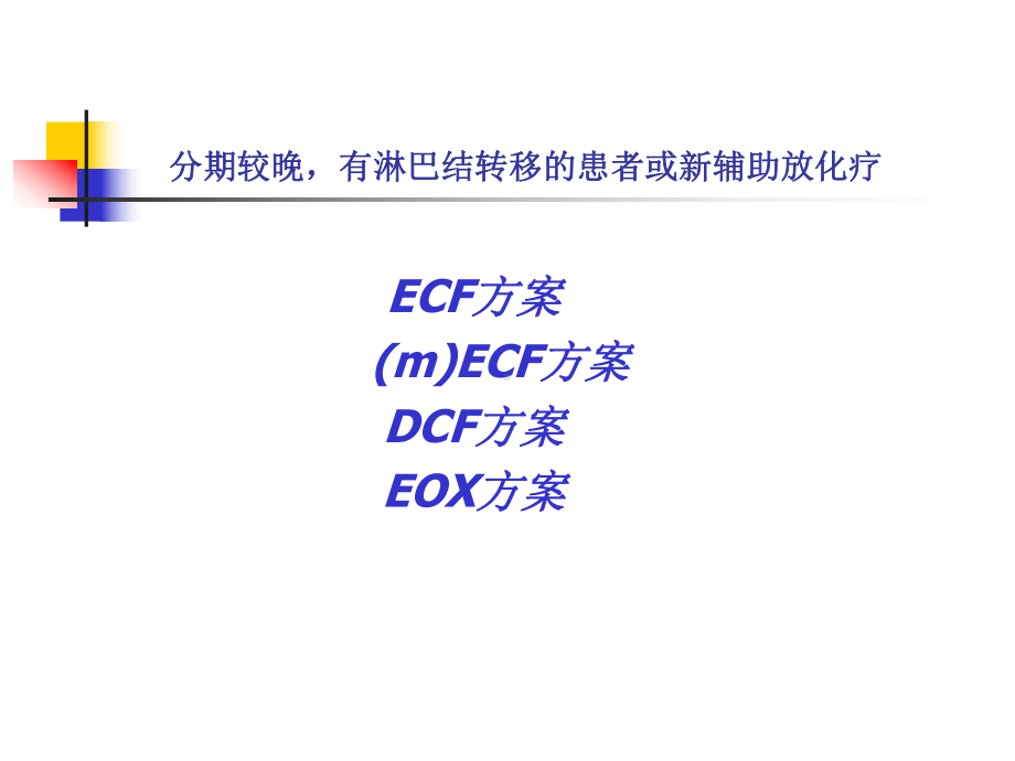 胃、结直肠癌辅助化疗课件.ppt_第3页