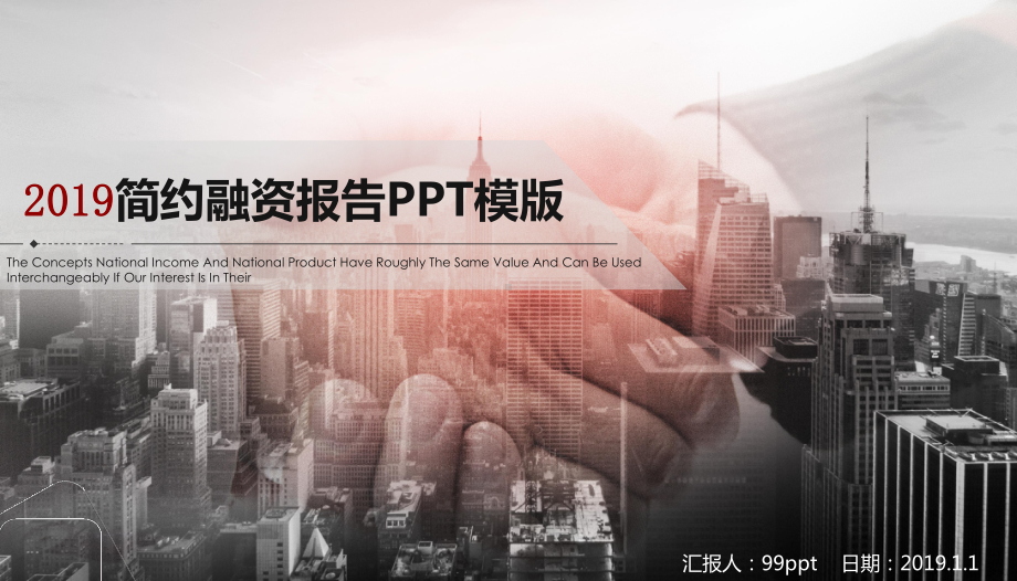 简约融资报告PPT模板课件.pptx_第1页