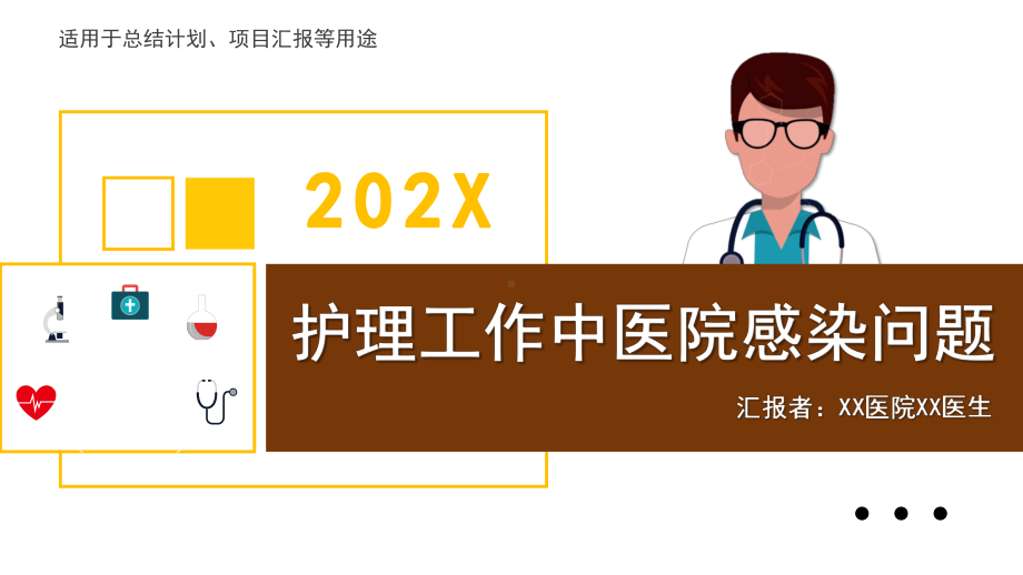 黄色扁平风护理工作中医院感染问题图文PPT教学课件.pptx_第1页