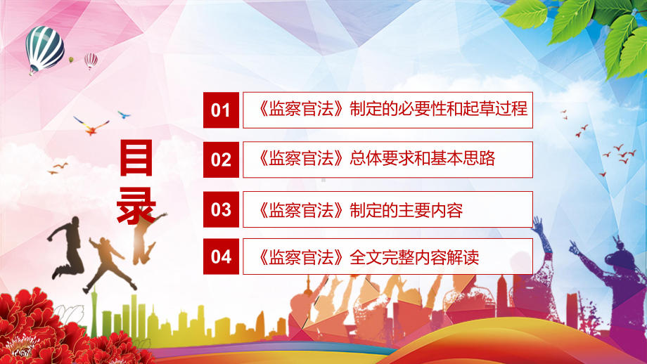 促进监察官依法履行职责2021年新制定《监察官法》图文PPT教学课件.pptx_第3页