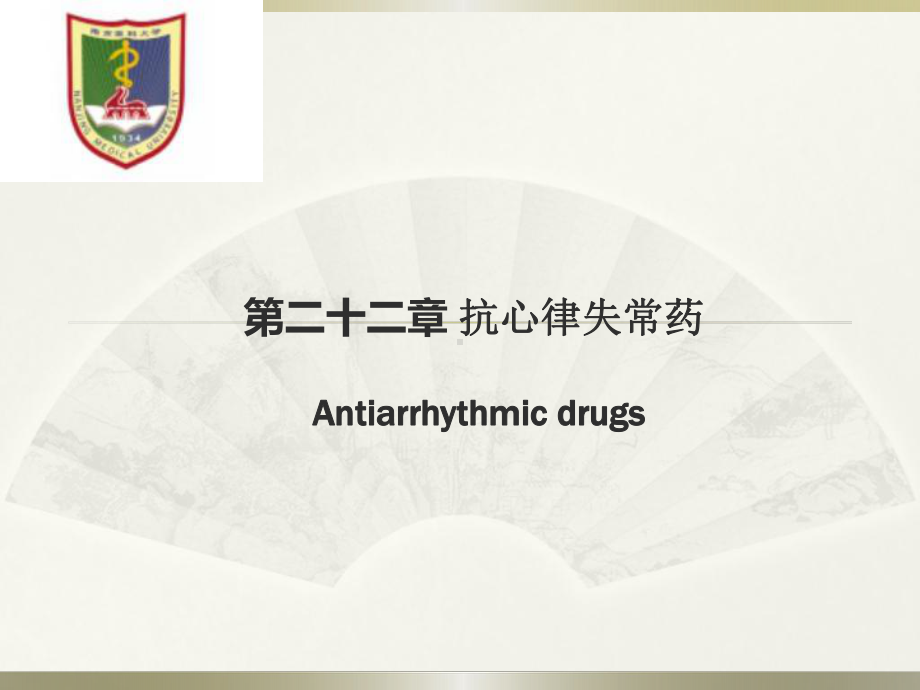 第二十二章抗心律失常药物第八版药理学课件.ppt_第1页