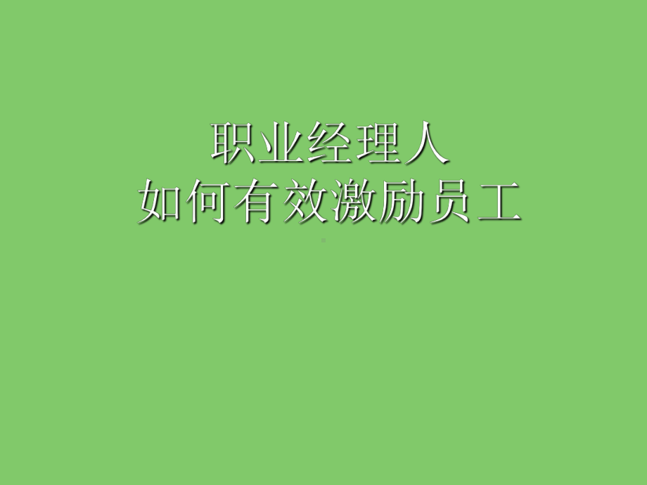 职业经理人如何有效激励员工课件.ppt_第1页