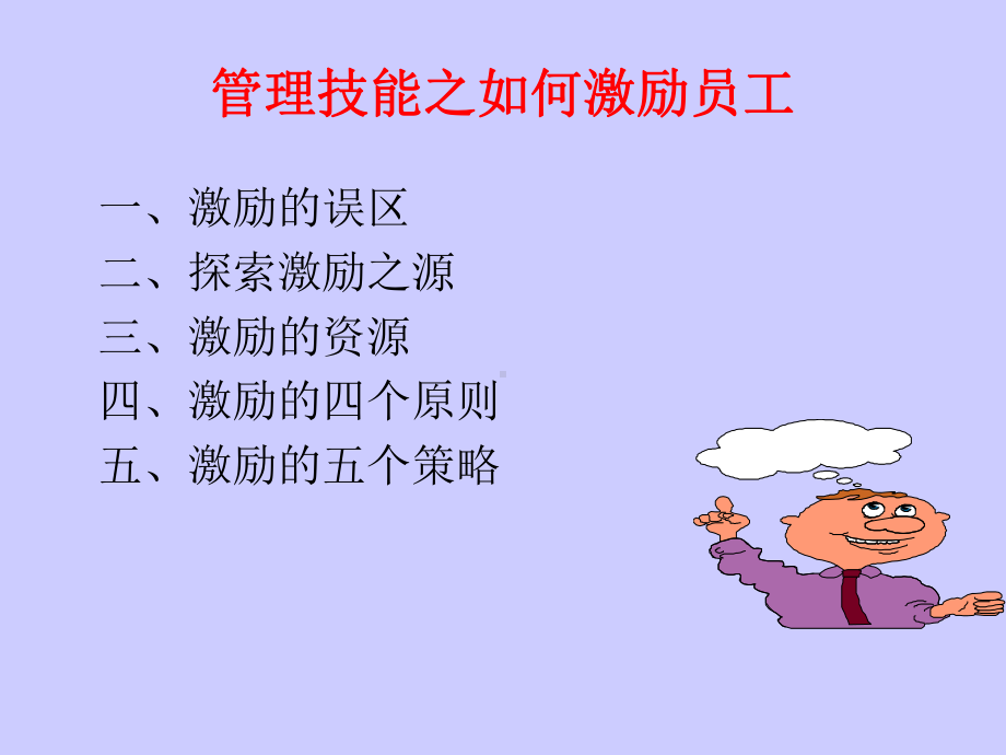 职业经理人如何有效激励员工课件.ppt_第2页