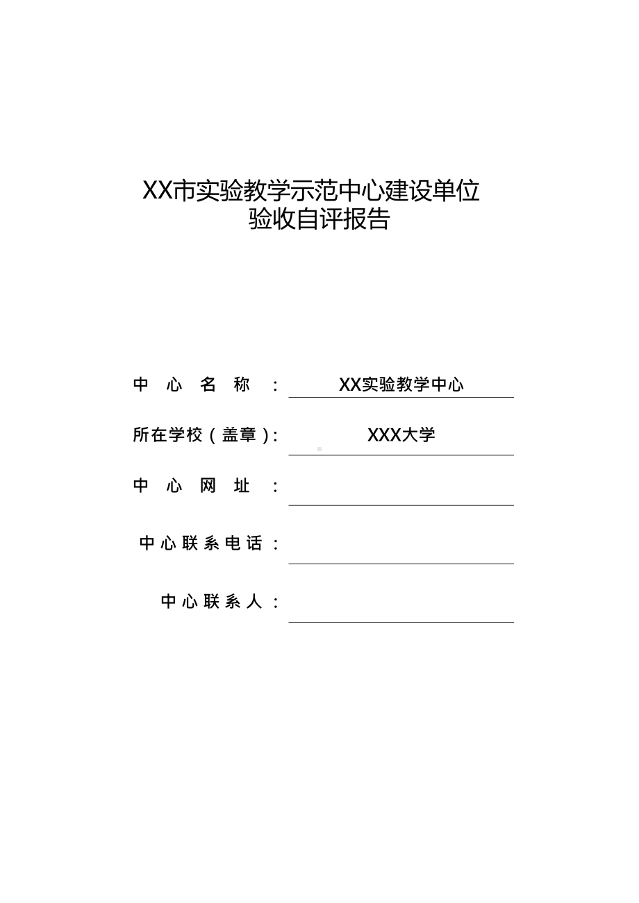 xx实验教学示范中心建设单位验收自评报告模板.docx_第1页