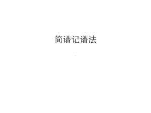 简谱记谱法讲课教案课件.ppt