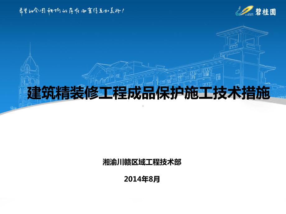 精装修工程成品保护施工技术措施课件.ppt_第1页