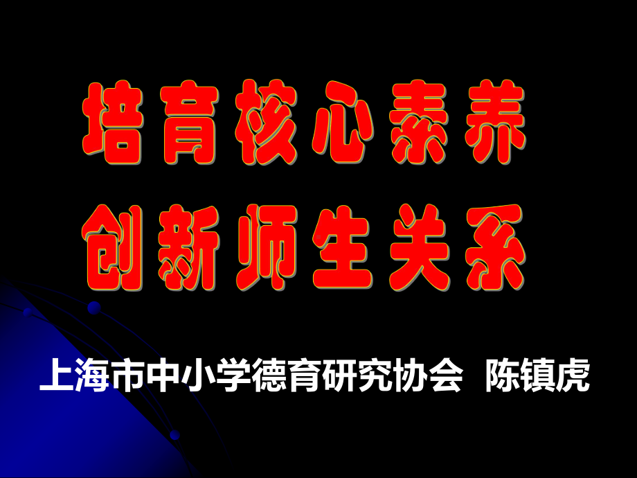 上海市中小学德育研究协会陈镇虎课件.ppt_第1页