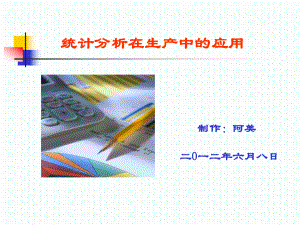 统计分析在生产中的应用(PPT55张)课件.ppt