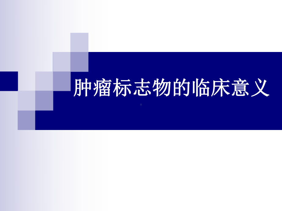 肿瘤标志物临床意义1课件.ppt_第1页