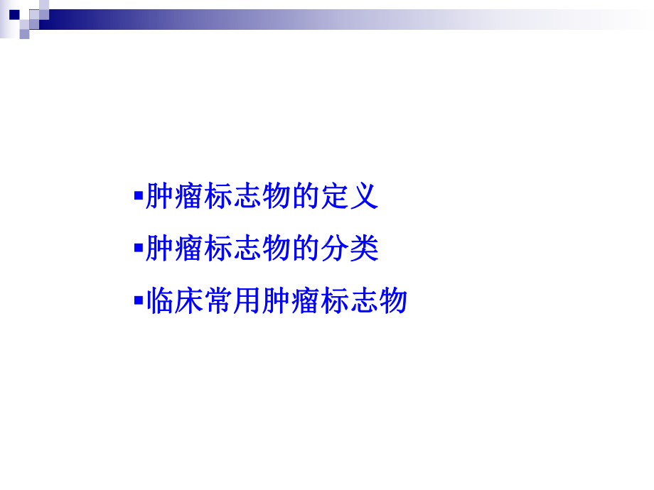 肿瘤标志物临床意义1课件.ppt_第2页