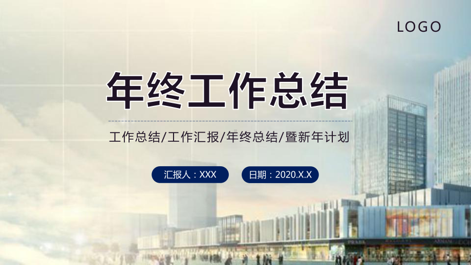 简约商务年终工作总结通用图文PPT教学课件.pptx_第1页