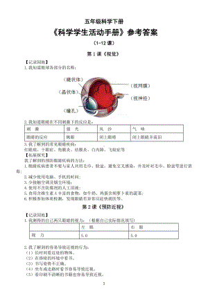 小学科学青岛版五四制五年级下册《科学学生活动手册》参考答案（1-12课）（2022新版）.docx