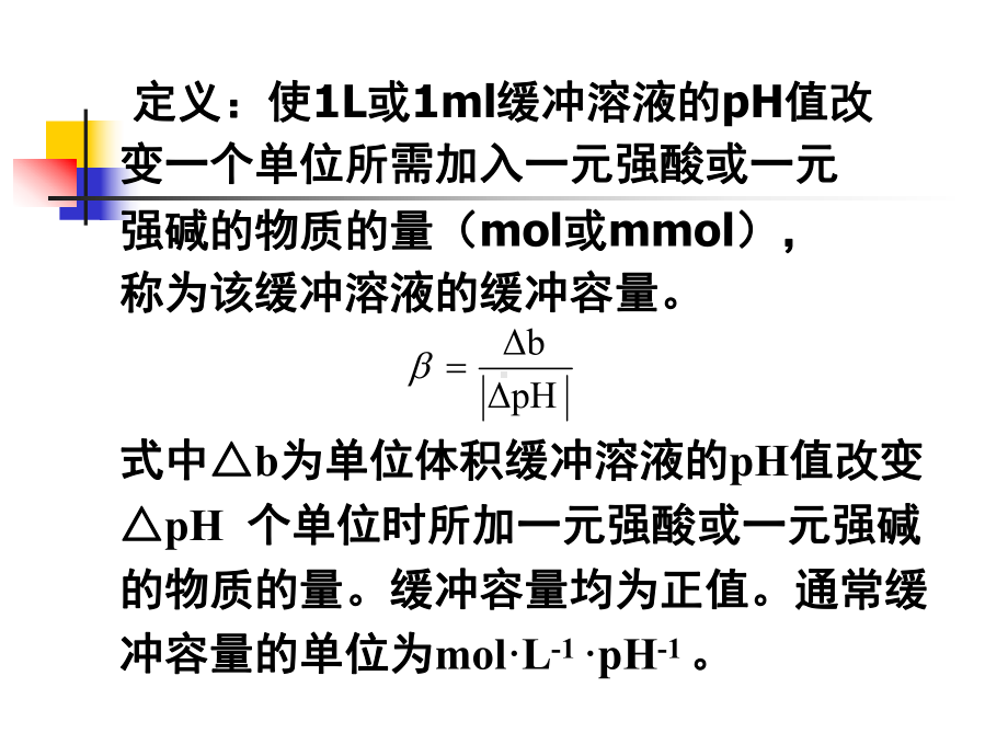 缓冲容量与缓冲溶液课件.ppt_第1页