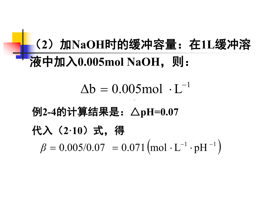 缓冲容量与缓冲溶液课件.ppt_第3页