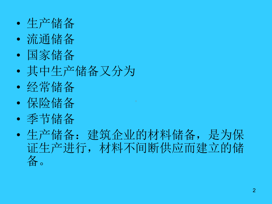 第七章-材料储备管理课件.ppt_第2页