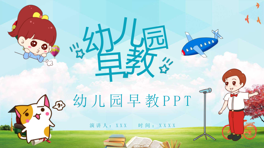 可爱幼儿园早教图文PPT教学课件.pptx_第1页