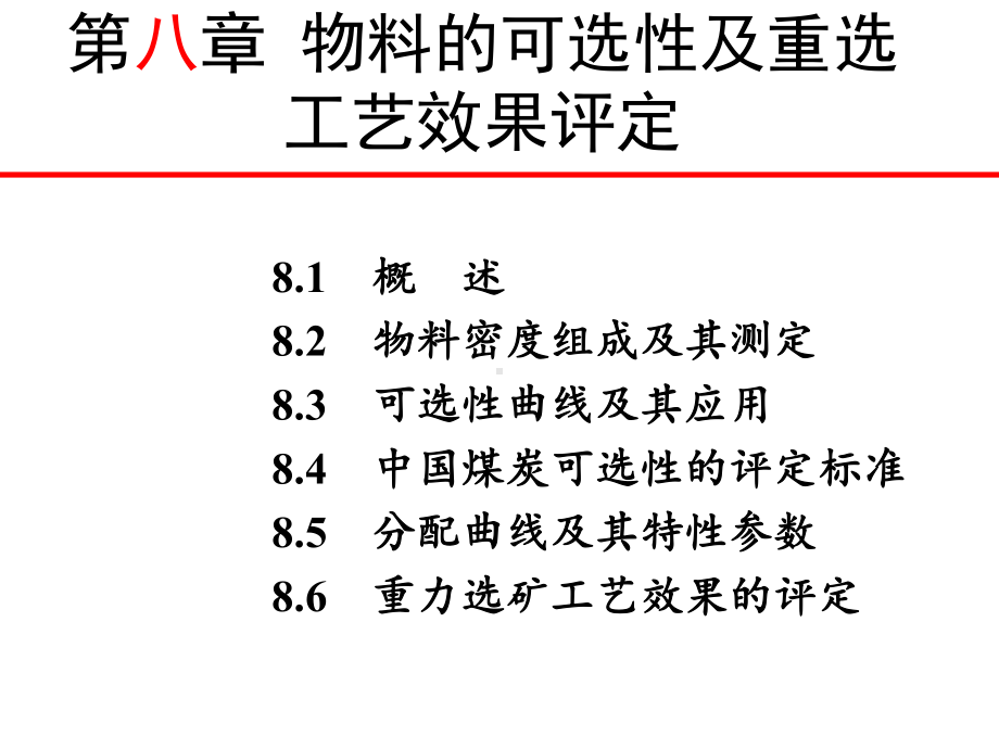 第八章-物料的可选性及重选工艺效果评定课件.ppt_第1页