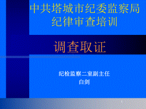 纪委案件调查取证(新)课件.ppt