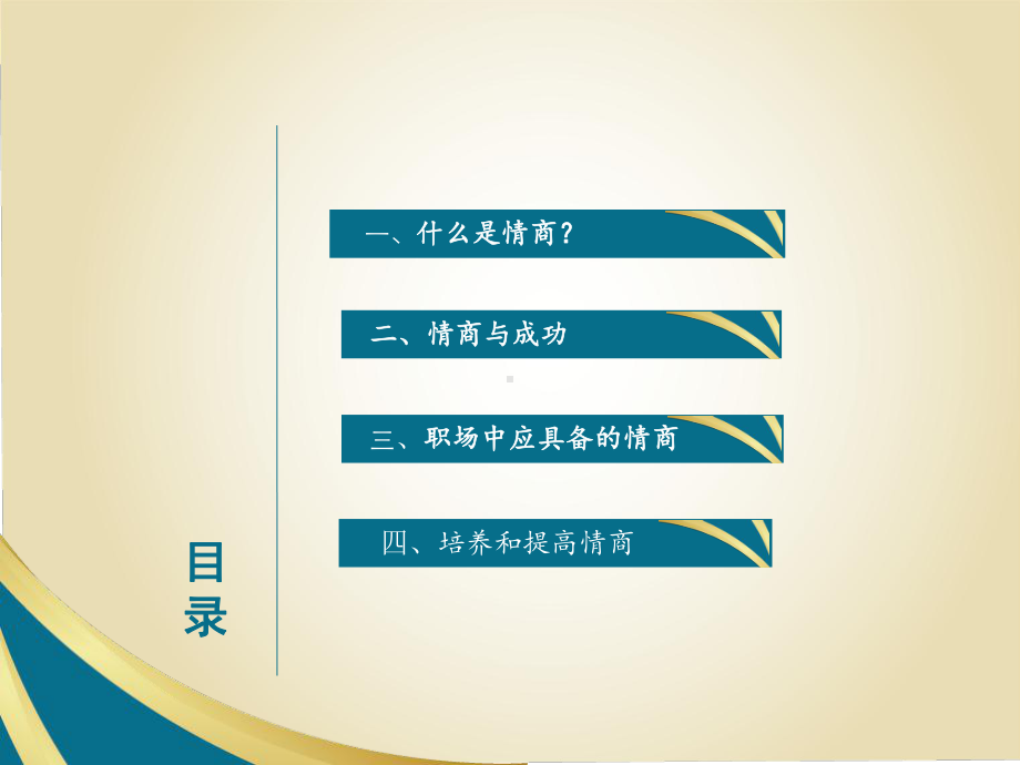 职场与情商.ppt课件.ppt_第2页