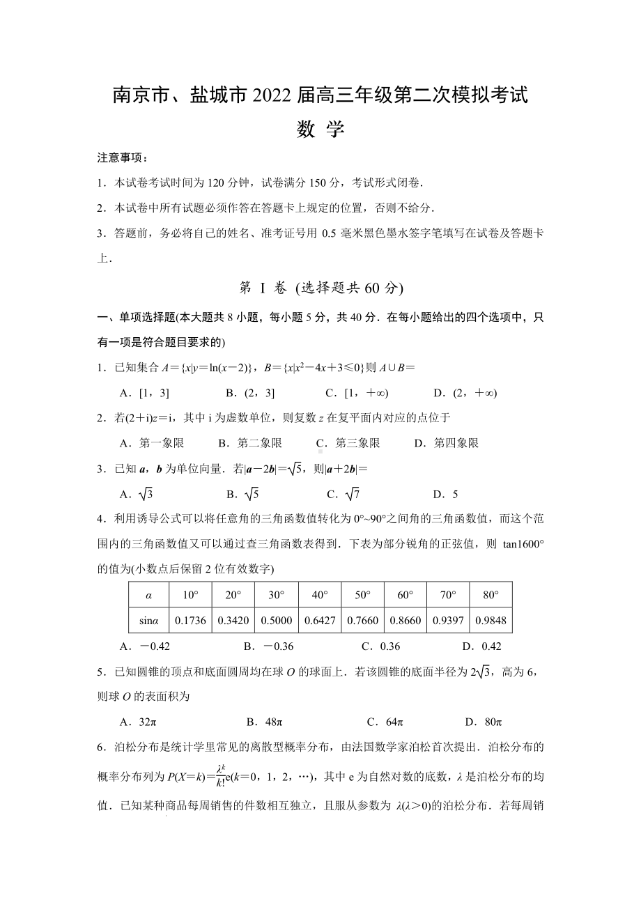 江苏省南京盐城市2022届高三数学二模试卷及答案.pdf_第1页