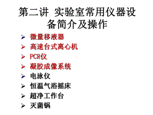 第二讲分子生物学实验室仪器操作简介方案课件.ppt