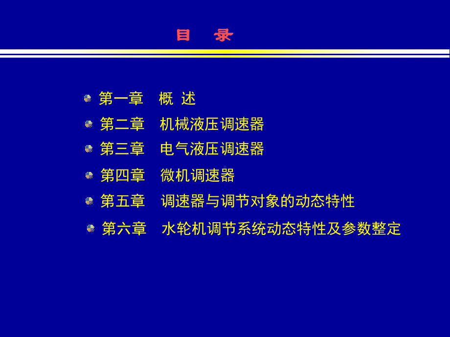 第六章-水轮机调节系统动态特性及参数整定课件.ppt_第1页