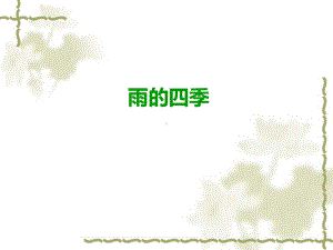 《雨的四季》ppt课件(页).ppt